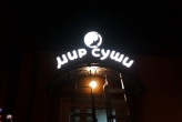 Объемные световые буквы