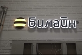 Объемные световые буквы