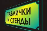 Таблички и стенды